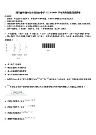 四川省绵阳市三台县三台中学2023-2024学年高考物理四模试卷含解析.doc
