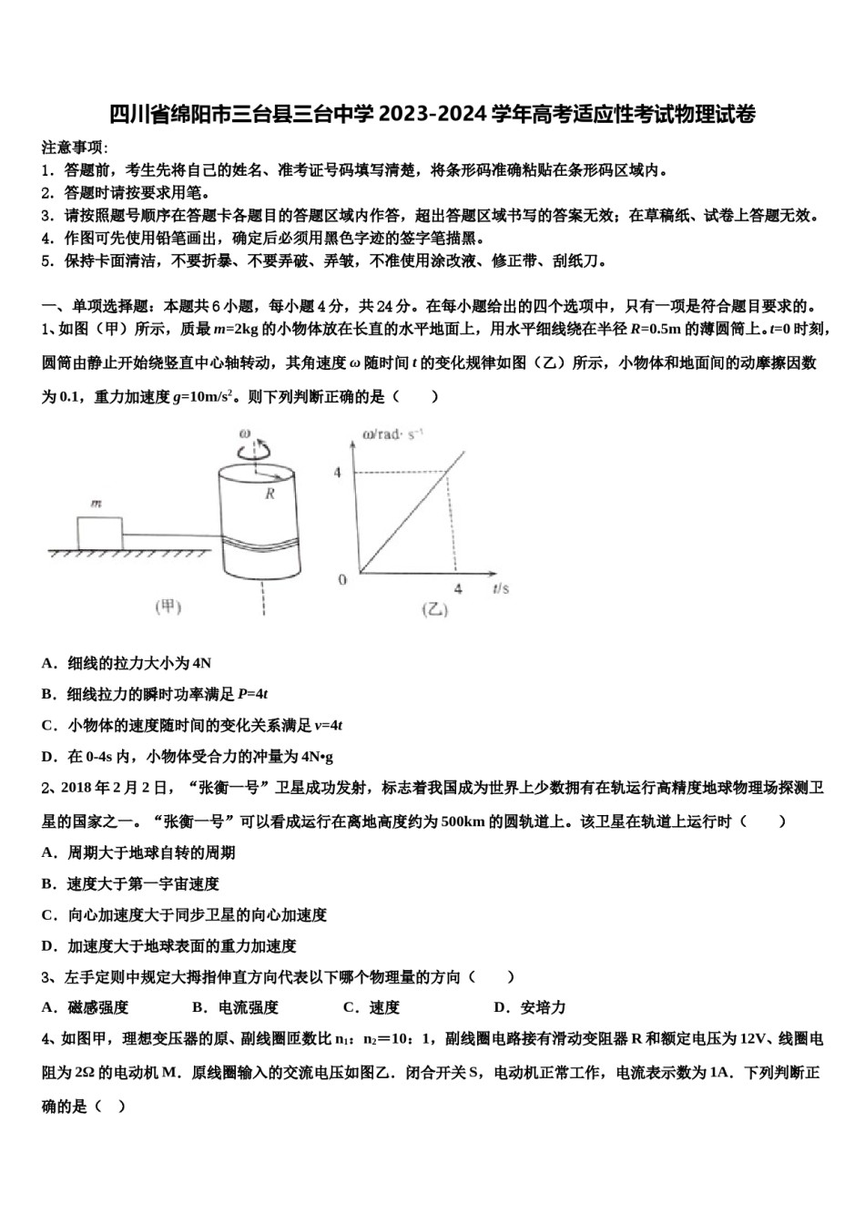 四川省绵阳市三台县三台中学2023-2024学年高考适应性考试物理试卷含解析.doc_第1页