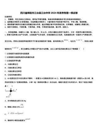 四川省绵阳市三台县三台中学2024年高考物理一模试卷含解析.doc
