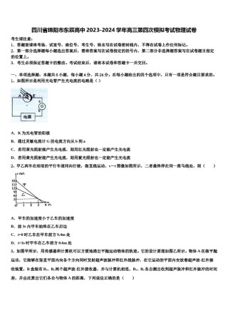 四川省绵阳市东辰高中2023-2024学年高三第四次模拟考试物理试卷含解析.doc