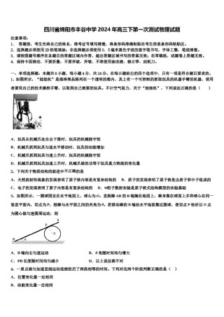 四川省绵阳市丰谷中学2024年高三下第一次测试物理试题含解析.doc