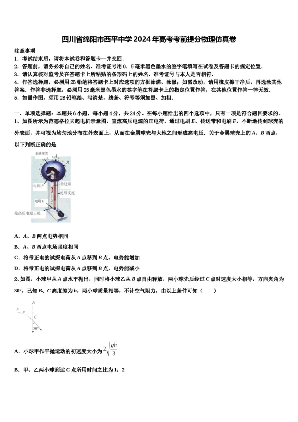 四川省绵阳市西平中学2024年高考考前提分物理仿真卷含解析.doc_第1页