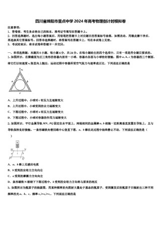 四川省绵阳市重点中学2024年高考物理倒计时模拟卷含解析.doc