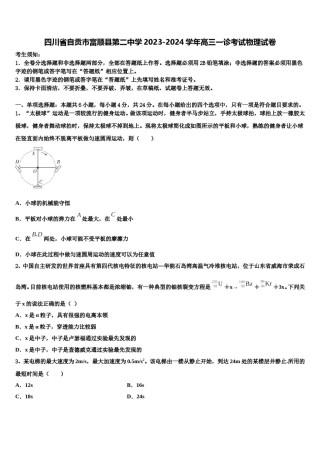 四川省自贡市富顺县第二中学2023-2024学年高三一诊考试物理试卷含解析.doc
