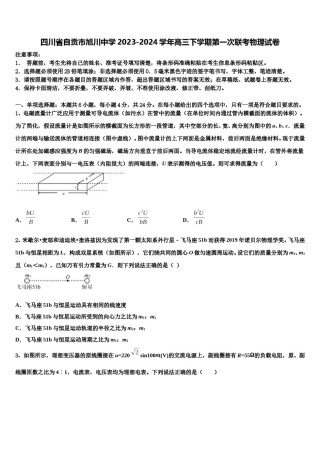 四川省自贡市旭川中学2023-2024学年高三下学期第一次联考物理试卷含解析.doc
