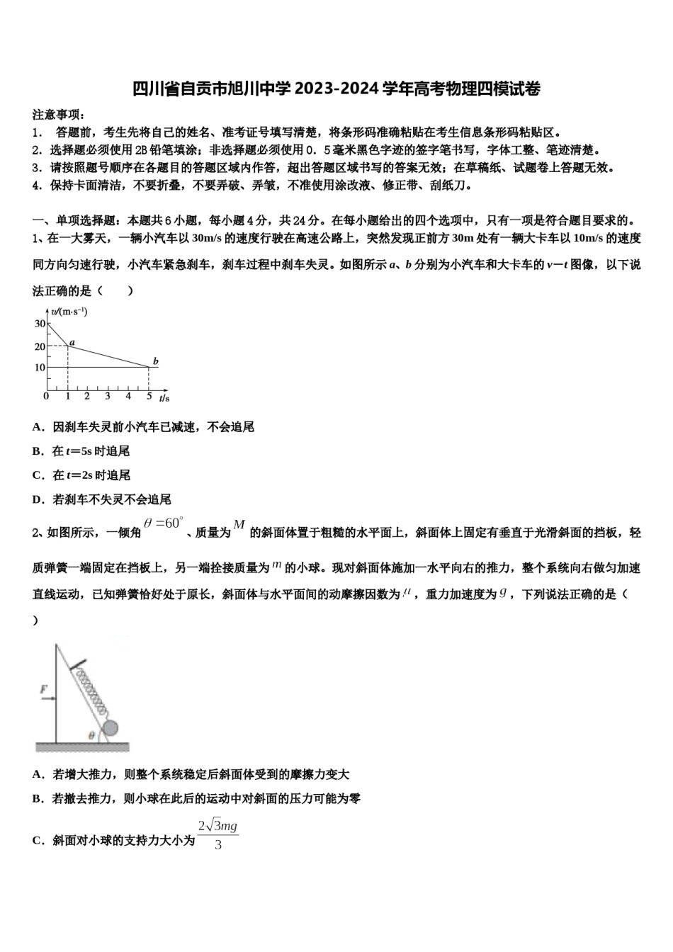 四川省自贡市旭川中学2023-2024学年高考物理四模试卷含解析.doc_第1页
