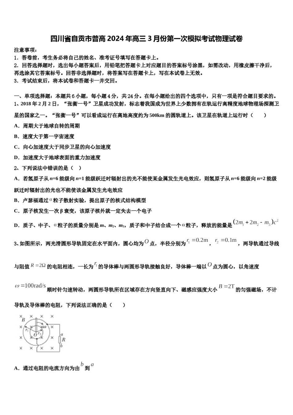 四川省自贡市普高2024年高三3月份第一次模拟考试物理试卷含解析.doc_第1页