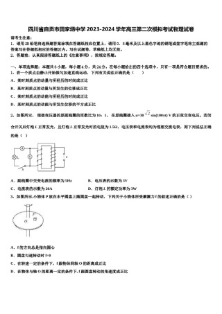 四川省自贡市田家炳中学2023-2024学年高三第二次模拟考试物理试卷含解析.doc
