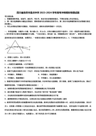 四川省自贡市重点中学2023-2024学年高考冲刺模拟物理试题含解析.doc