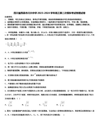 四川省西昌市川兴中学2023-2024学年高三第二次模拟考试物理试卷含解析.doc