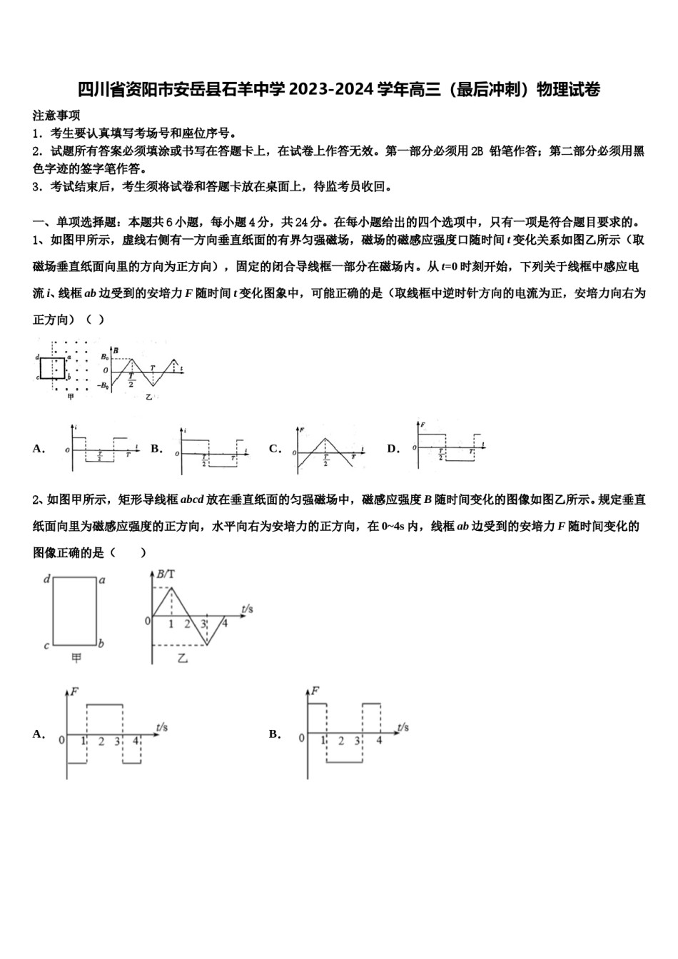四川省资阳市安岳县石羊中学2023-2024学年高三（最后冲刺）物理试卷含解析.doc_第1页