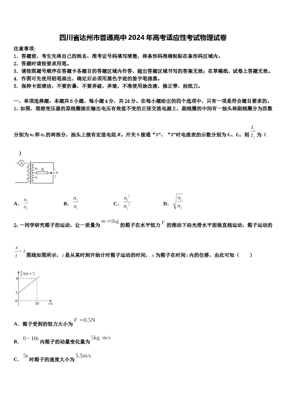 四川省达州市普通高中2024年高考适应性考试物理试卷含解析.doc_第1页
