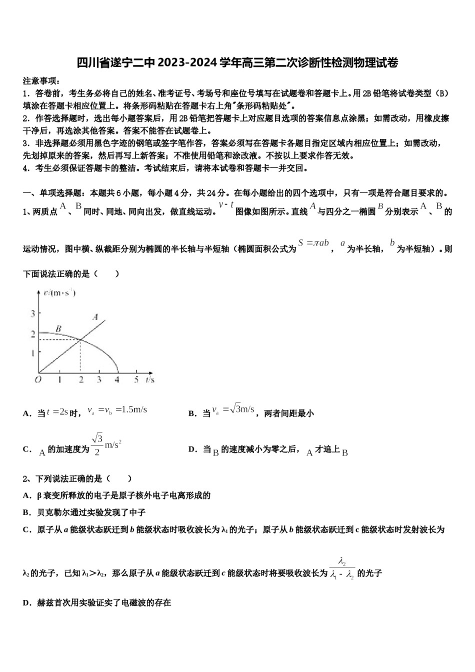 四川省遂宁二中2023-2024学年高三第二次诊断性检测物理试卷含解析.doc_第1页