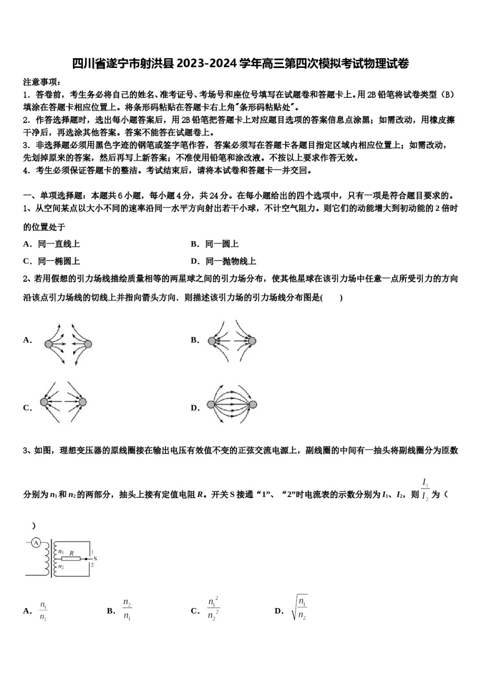 四川省遂宁市射洪县2023-2024学年高三第四次模拟考试物理试卷含解析.doc_第1页