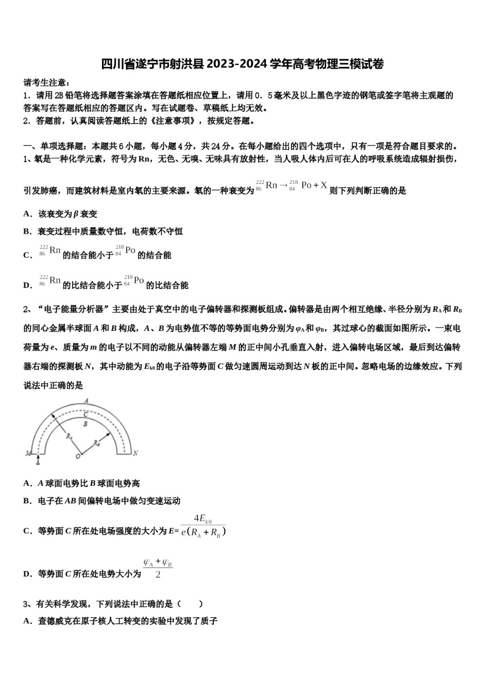 四川省遂宁市射洪县2023-2024学年高考物理三模试卷含解析.doc_第1页