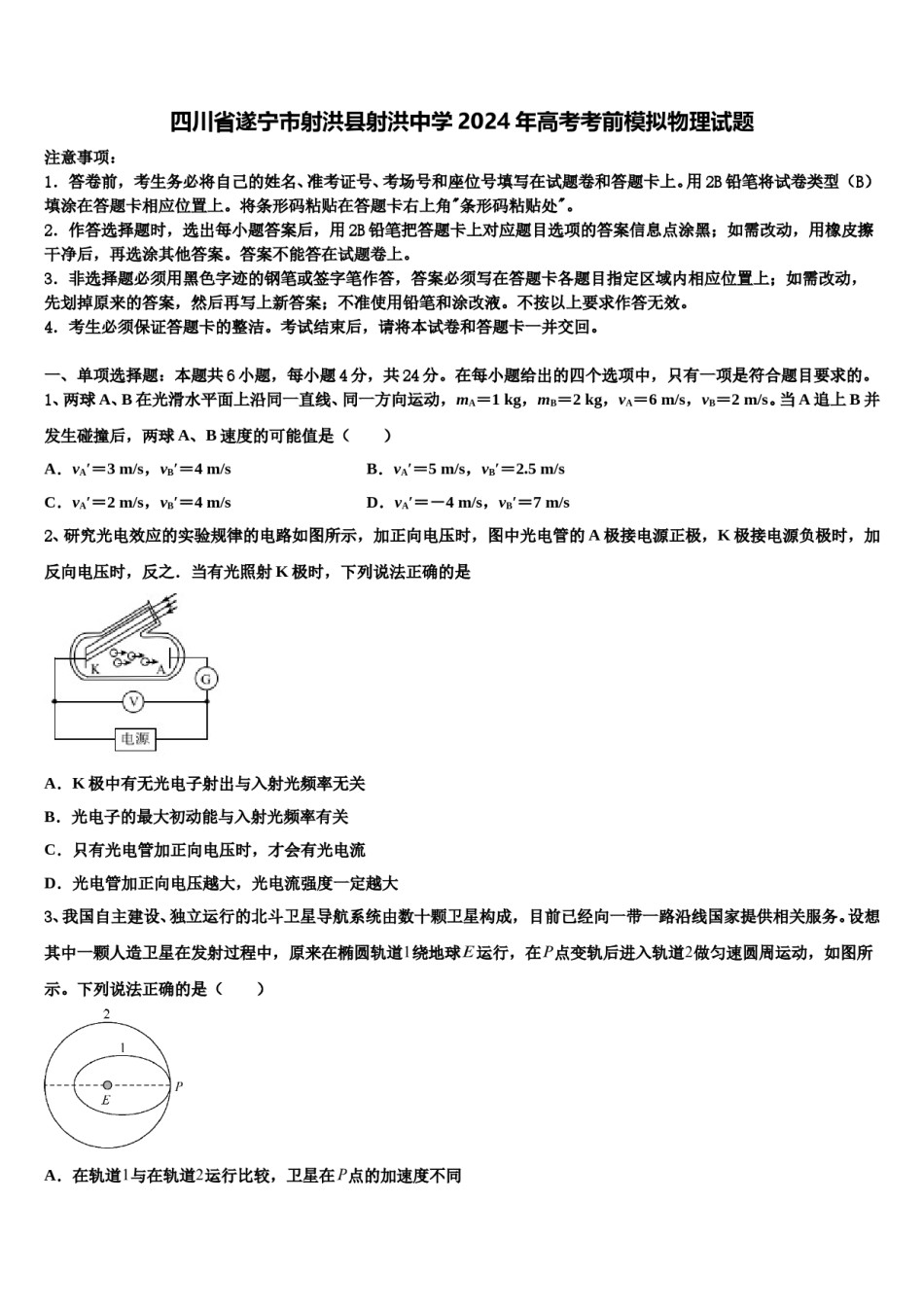 四川省遂宁市射洪县射洪中学2024年高考考前模拟物理试题含解析.doc_第1页