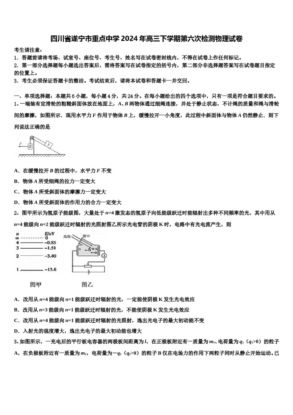 四川省遂宁市重点中学2024年高三下学期第六次检测物理试卷含解析.doc_第1页