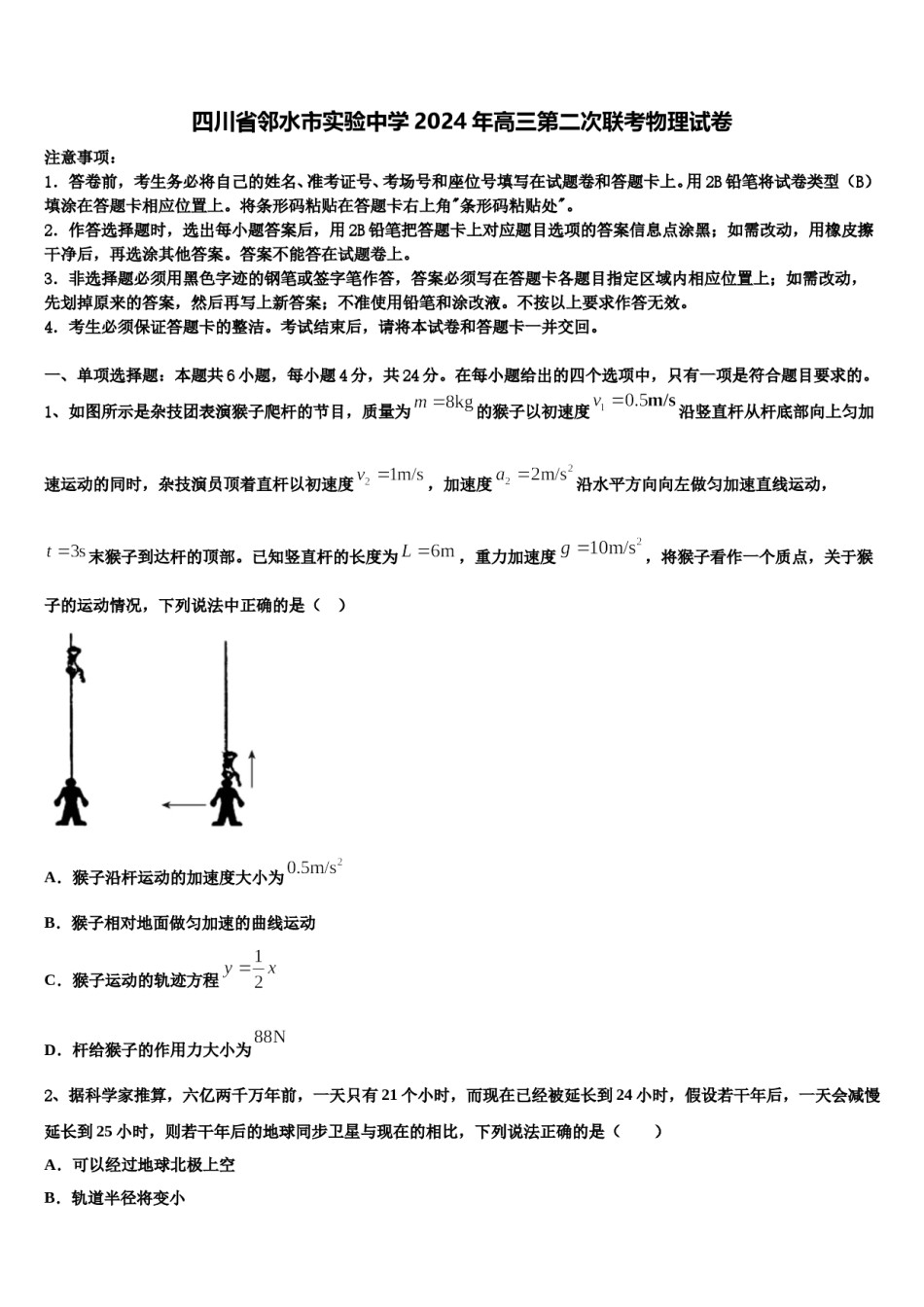 四川省邻水市实验中学2024年高三第二次联考物理试卷含解析.doc_第1页