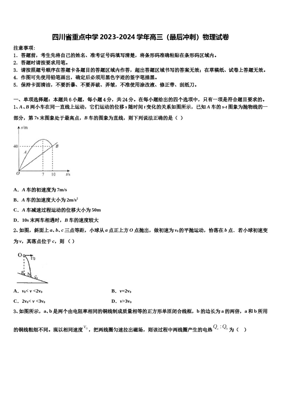 四川省重点中学2023-2024学年高三（最后冲刺）物理试卷含解析.doc_第1页