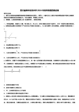 四川省阆中东风中学2024年高考物理四模试卷含解析.doc