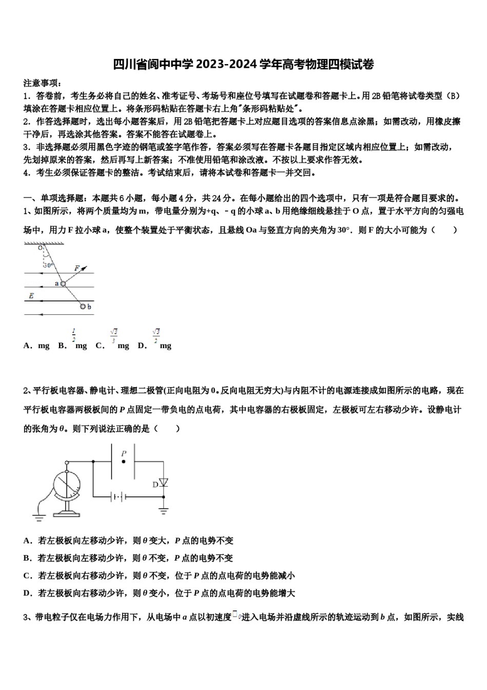 四川省阆中中学2023-2024学年高考物理四模试卷含解析.doc_第1页