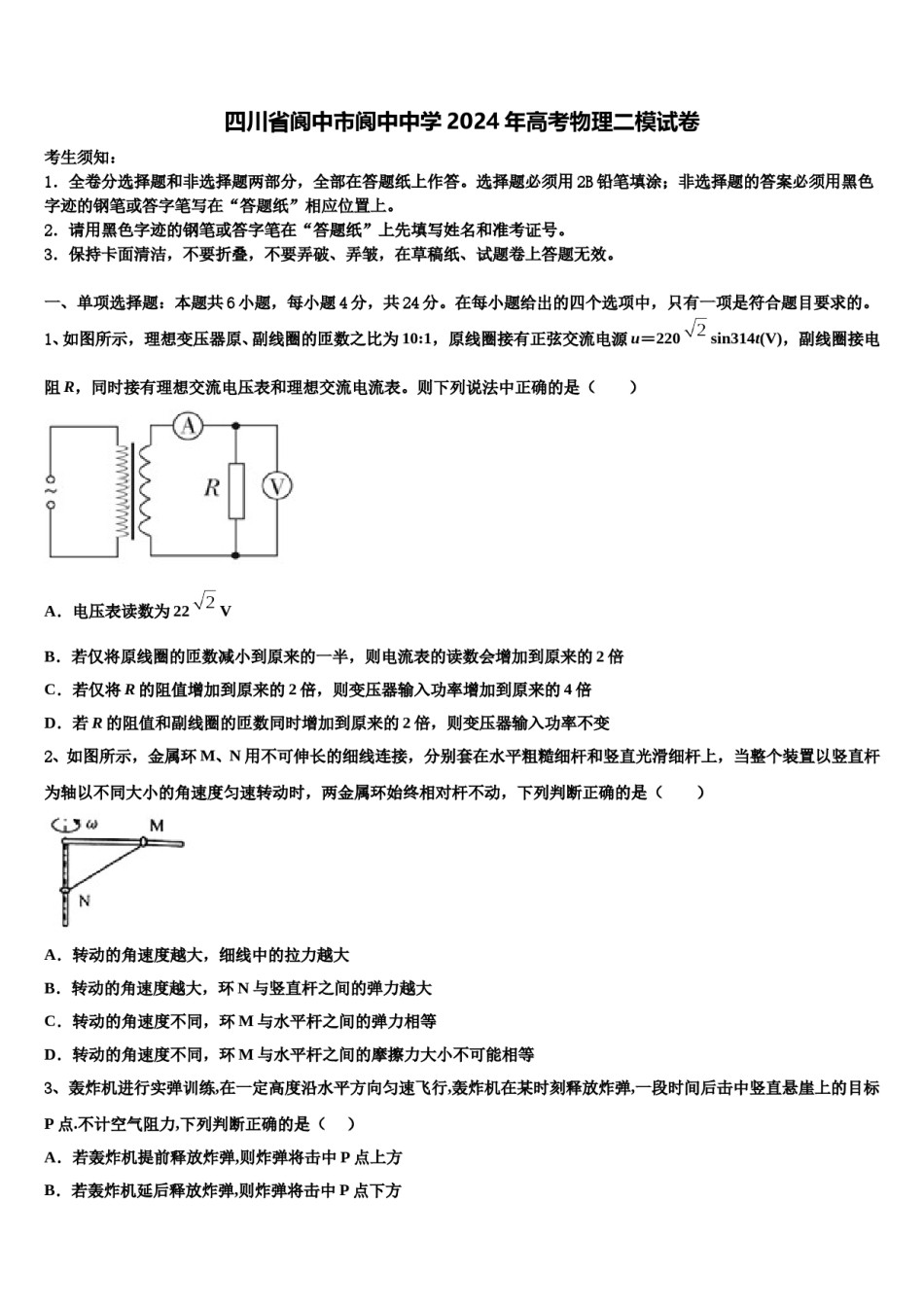 四川省阆中市阆中中学2024年高考物理二模试卷含解析.doc_第1页