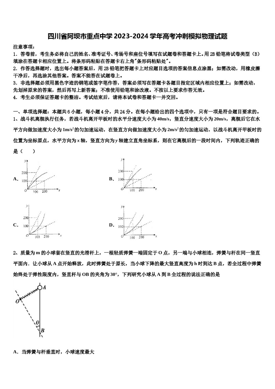 四川省阿坝市重点中学2023-2024学年高考冲刺模拟物理试题含解析.doc_第1页