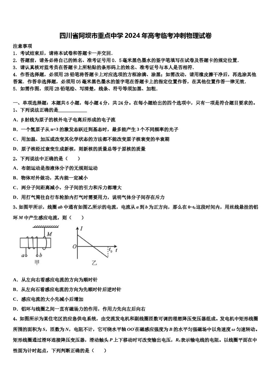 四川省阿坝市重点中学2024年高考临考冲刺物理试卷含解析.doc_第1页