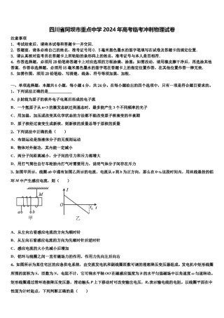 四川省阿坝市重点中学2024年高考临考冲刺物理试卷含解析.doc