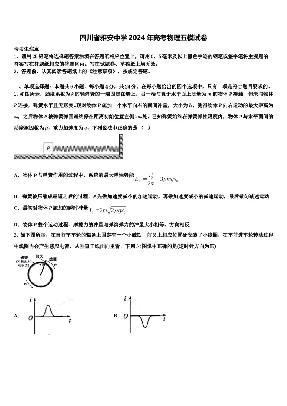 四川省雅安中学2024年高考物理五模试卷含解析.doc_第1页