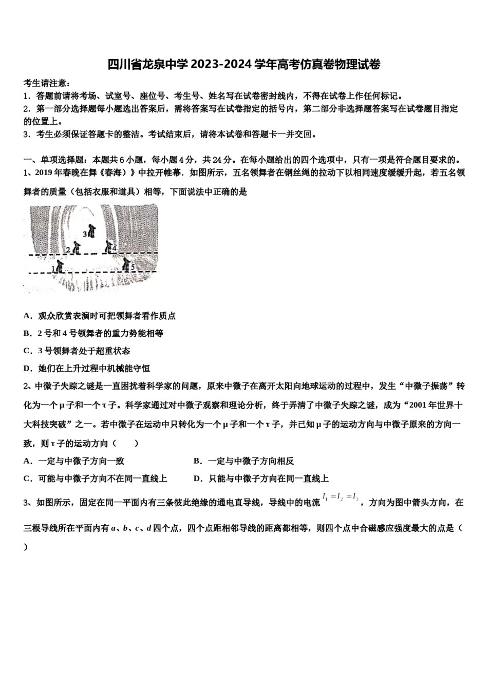 四川省龙泉中学2023-2024学年高考仿真卷物理试卷含解析.doc_第1页