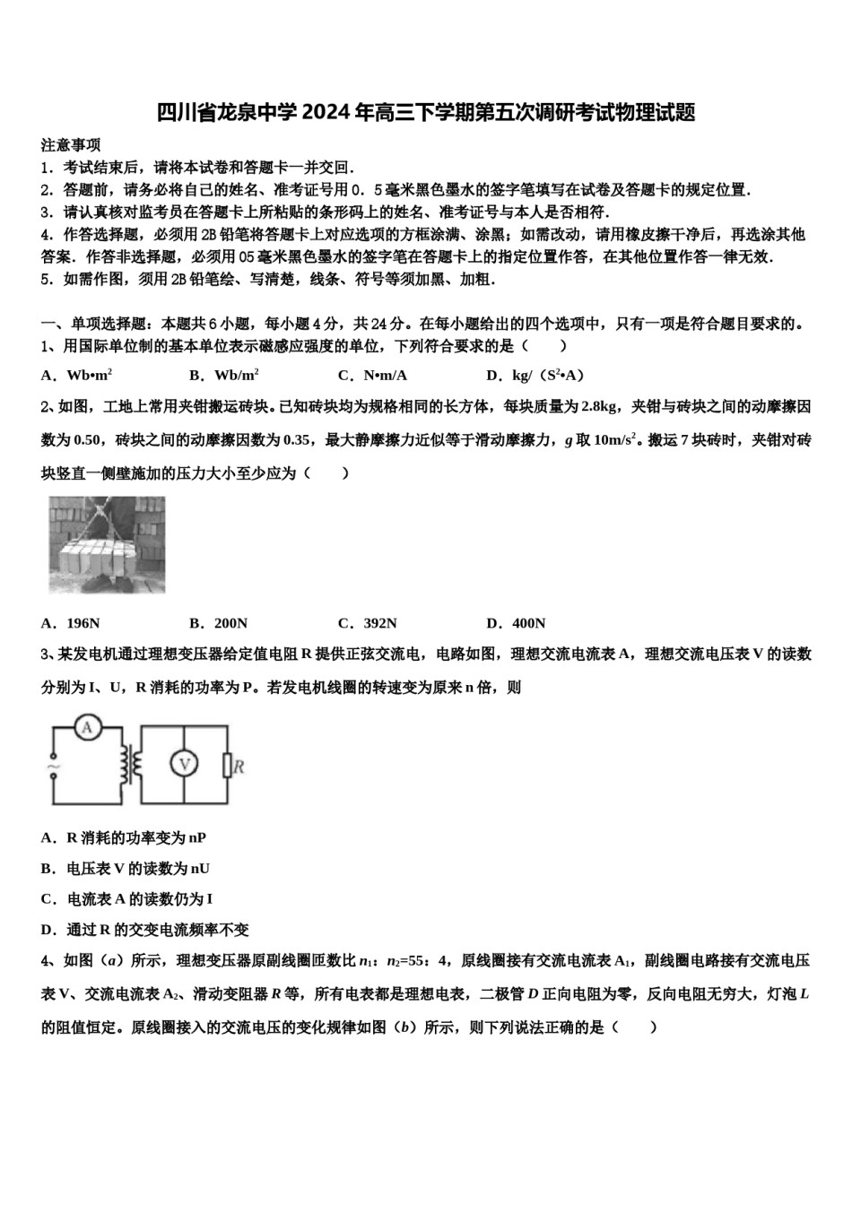 四川省龙泉中学2024年高三下学期第五次调研考试物理试题含解析.doc_第1页
