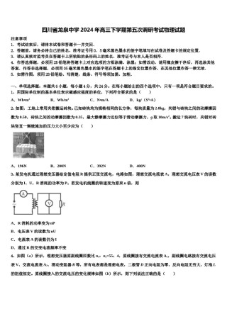 四川省龙泉中学2024年高三下学期第五次调研考试物理试题含解析.doc