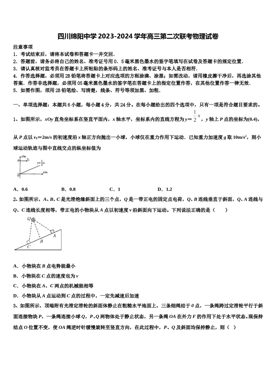 四川绵阳中学2023-2024学年高三第二次联考物理试卷含解析.doc_第1页