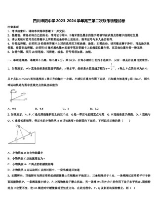四川绵阳中学2023-2024学年高三第二次联考物理试卷含解析.doc