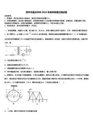 四平市重点中学2024年高考物理五模试卷含解析.doc