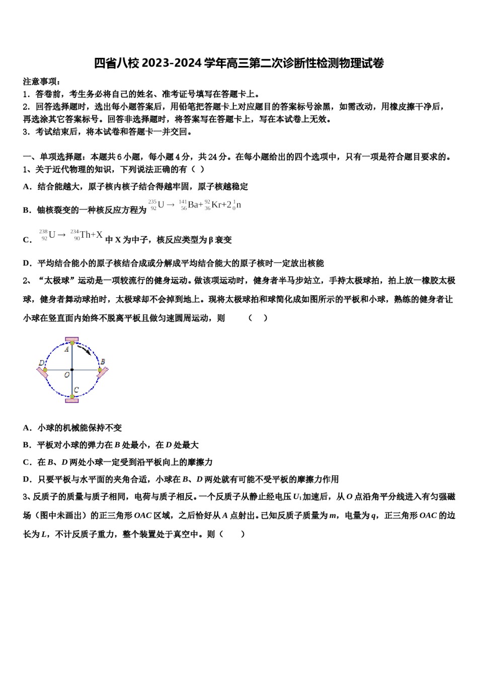 四省八校2023-2024学年高三第二次诊断性检测物理试卷含解析.doc_第1页