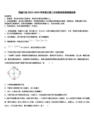 四省八校2023-2024学年高三第二次诊断性检测物理试卷含解析.doc