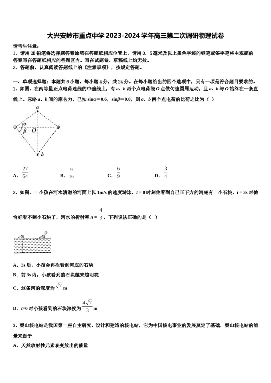 大兴安岭市重点中学2023-2024学年高三第二次调研物理试卷含解析.doc_第1页