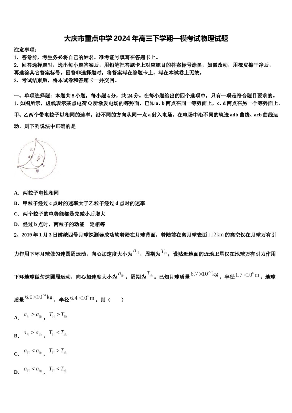 大庆市重点中学2024年高三下学期一模考试物理试题含解析.doc_第1页