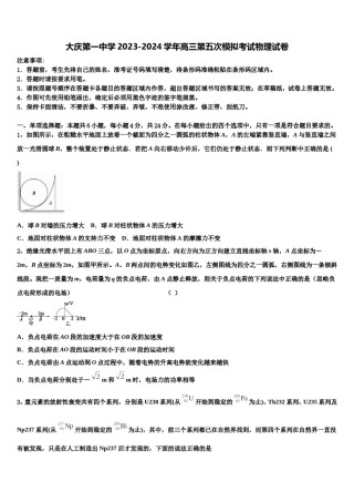 大庆第一中学2023-2024学年高三第五次模拟考试物理试卷含解析.doc