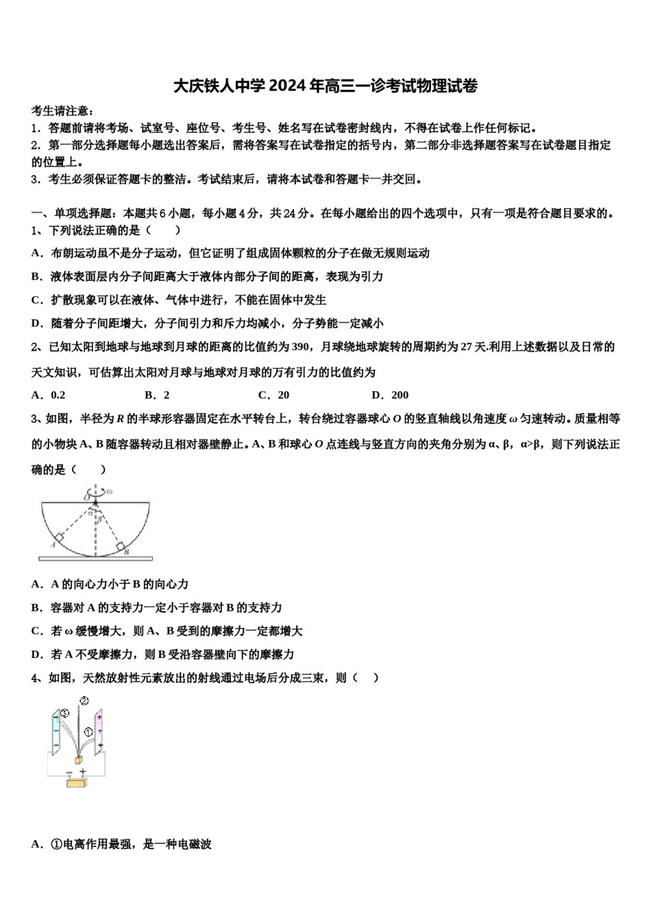 大庆铁人中学2024年高三一诊考试物理试卷含解析.doc_第1页