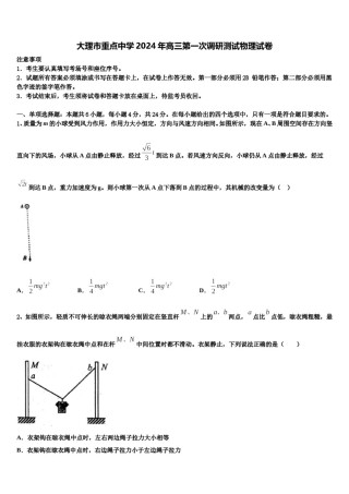 大理市重点中学2024年高三第一次调研测试物理试卷含解析.doc