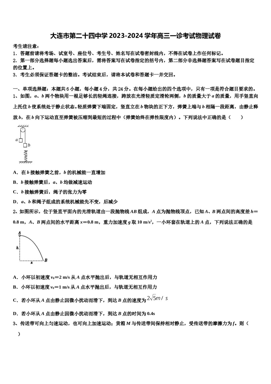 大连市第二十四中学2023-2024学年高三一诊考试物理试卷含解析.doc_第1页