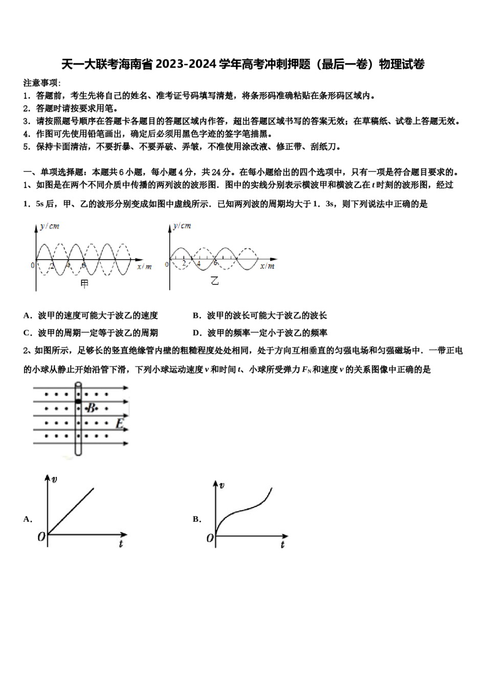 天一大联考海南省2023-2024学年高考冲刺押题（最后一卷）物理试卷含解析.doc_第1页