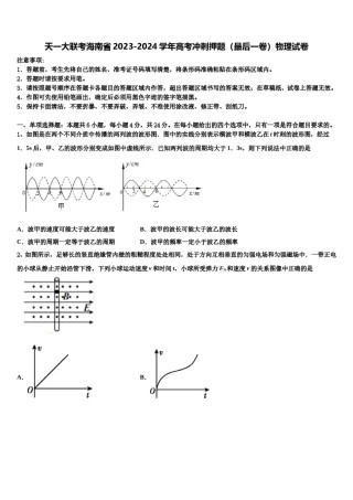 天一大联考海南省2023-2024学年高考冲刺押题（最后一卷）物理试卷含解析.doc