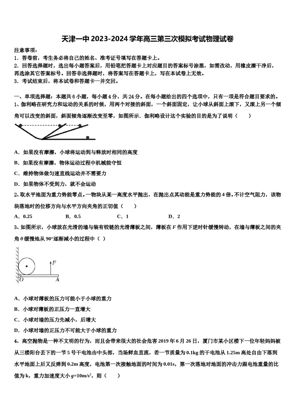 天津一中2023-2024学年高三第三次模拟考试物理试卷含解析.doc_第1页