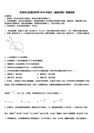 天津市七校重点中学2024年高三（最后冲刺）物理试卷含解析.doc