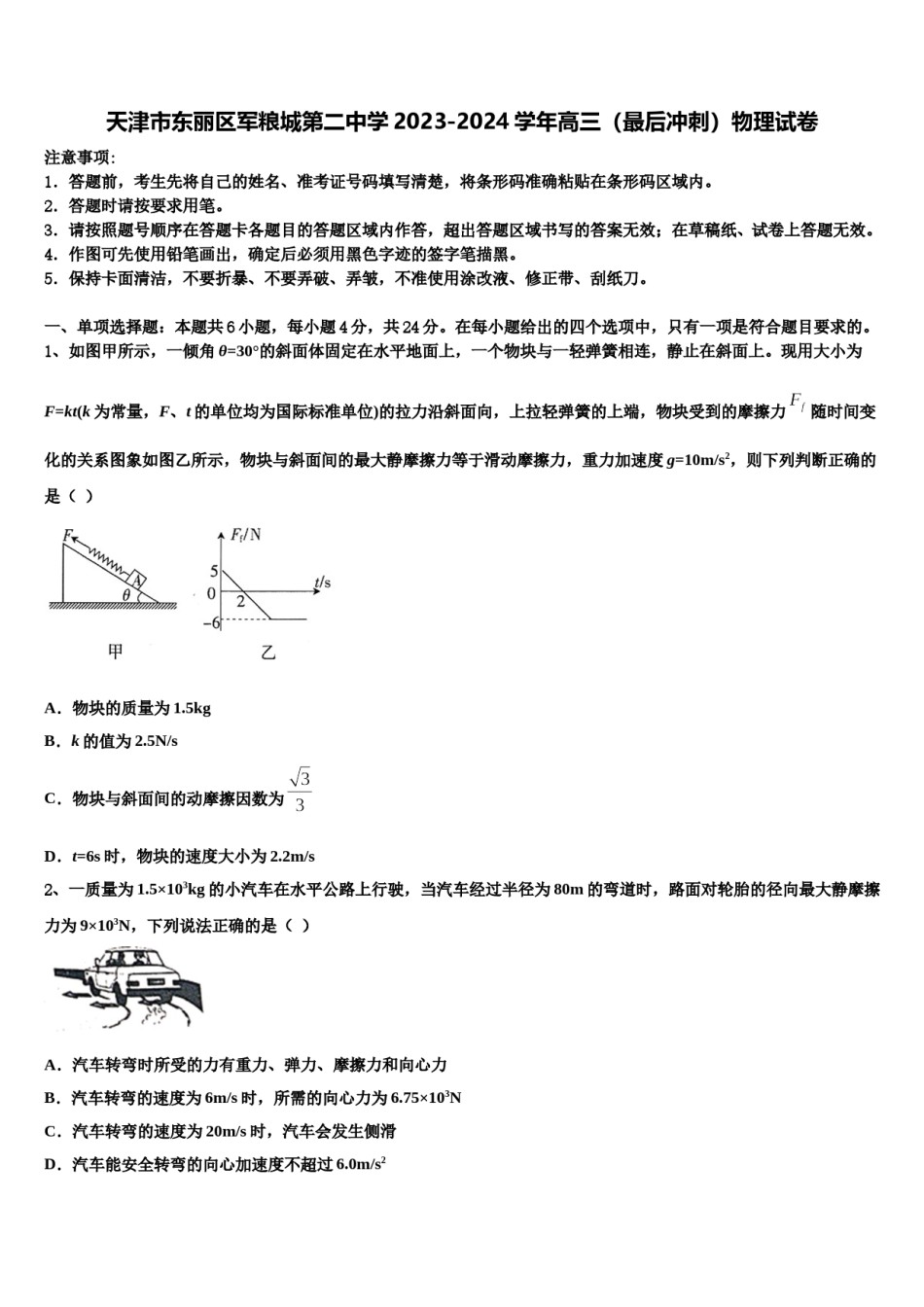 天津市东丽区军粮城第二中学2023-2024学年高三（最后冲刺）物理试卷含解析.doc_第1页