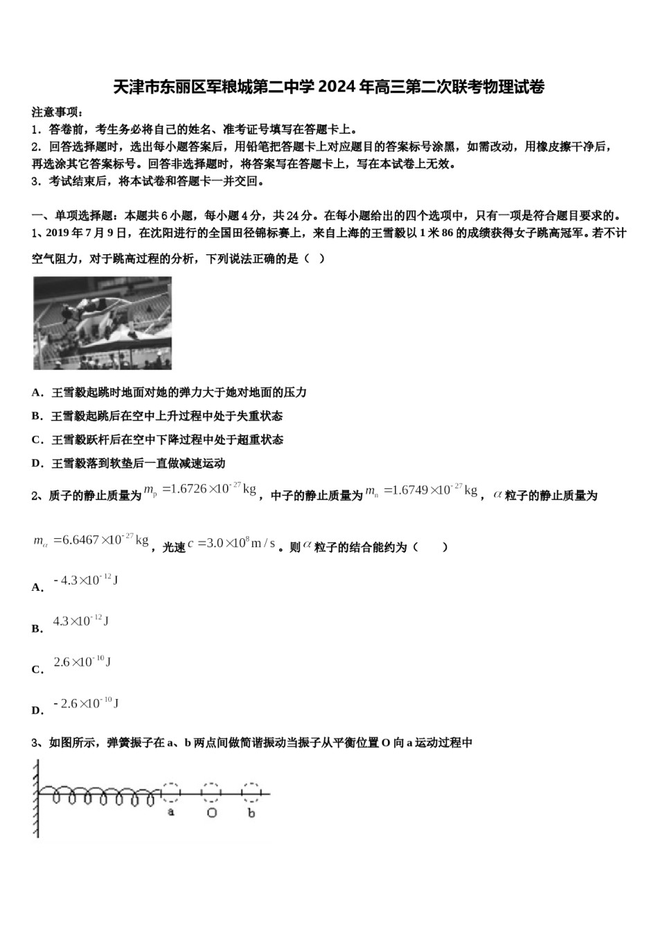 天津市东丽区军粮城第二中学2024年高三第二次联考物理试卷含解析.doc_第1页
